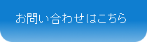 お問い合わせはこちら